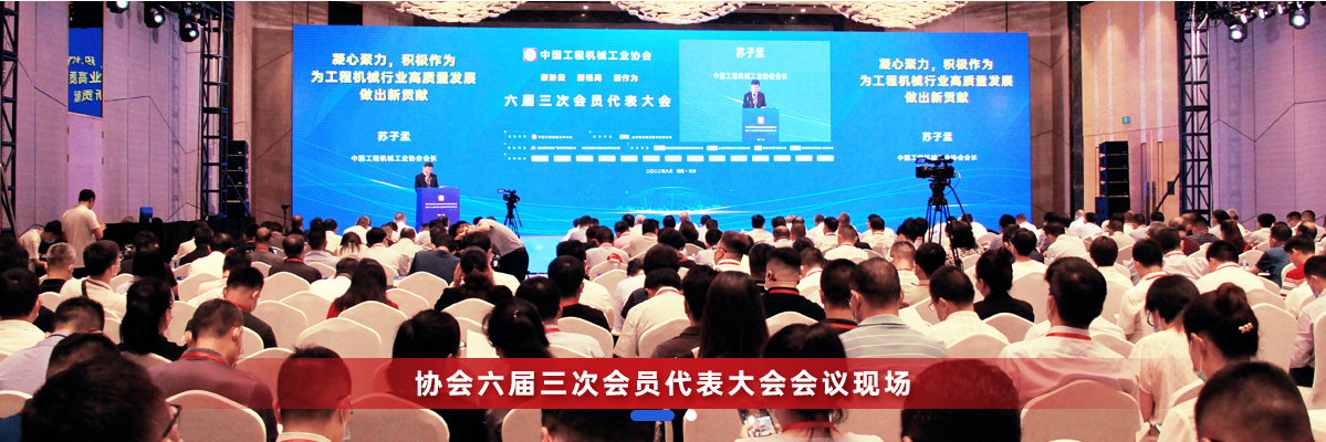 共话行业高质量生长，中国工程机械协会六届三次会员代表大会暨第十九届中国工程机械生长高层论坛盛大召开